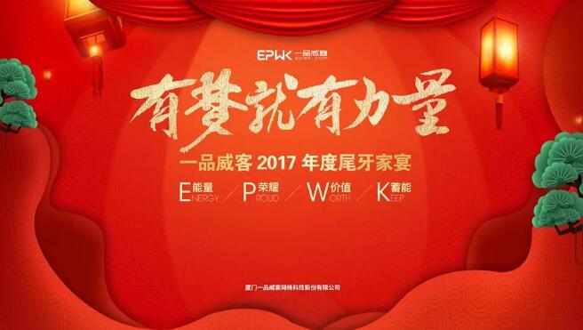 有梦就有力量 ▏一品威客2017尾牙家宴圆满举行