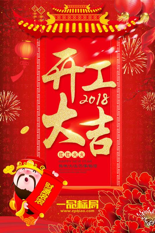 一品标局——2018开工大吉! 