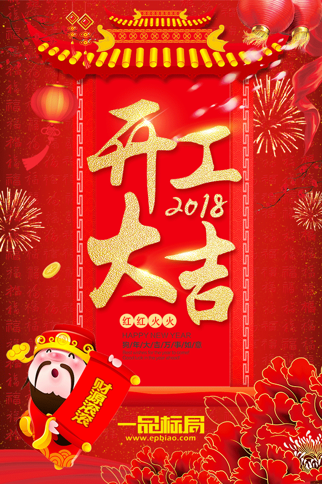 一品标局，2018开工大吉！