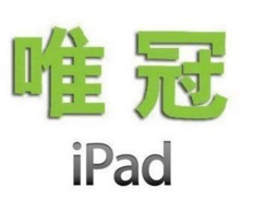 新iPad延迟上市!与唯冠争商标使用权