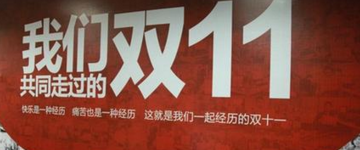 阿里注册“双十一”商标 引发业内吐槽 难道又是一场炒作?