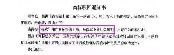 “吃货一条街、寻欢、艳遇”商标相继被驳回，理由竟是“因为格调不高”