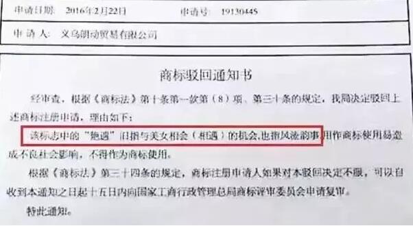 “吃货一条街、寻欢、艳遇”商标相继被驳回，理由竟是“因为格调不高”