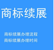 商标期满困扰 如何抉择商标续展和商标重新注册
