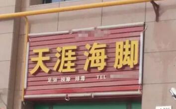 这些逗乐的店名确定不是来搞笑的吗？能注册商标吗？