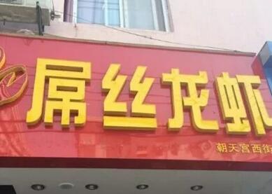 这些逗乐的店名确定不是来搞笑的吗？能注册商标吗？