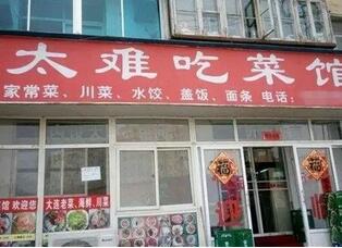 这些逗乐的店名确定不是来搞笑的吗？能注册商标吗？
