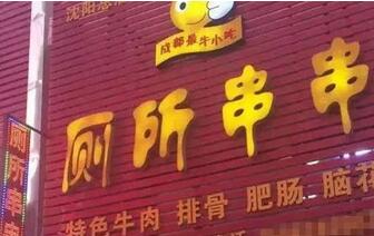这些逗乐的店名确定不是来搞笑的吗？能注册商标吗？