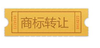 商标买卖要留心许可的问题