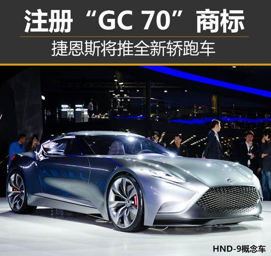捷恩斯将推全新轿跑车 注册“GC 70”商标