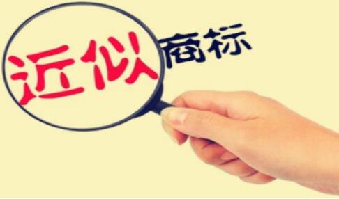 如何判定商标近似？近似了就必须放弃吗？