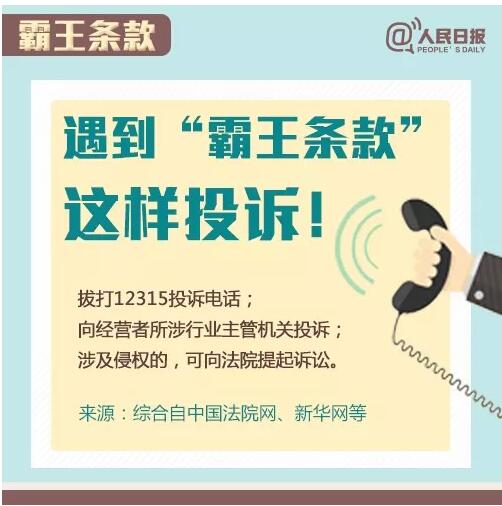 9个“霸王条款”！遇到它，打12315投诉就对了