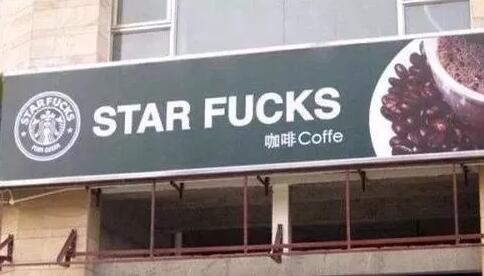 山寨套路深，以假能乱真