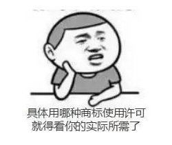 还在为没商标入驻不了天猫而苦恼?“商标使用许可”你听说过没?