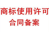 商标使用许可合同至少要包括什么