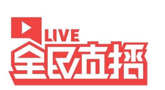 全民直播LIVE与全民直播TM商标之争最终花落谁家？