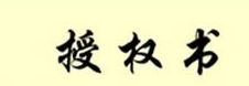 神秘的新宝实业 中标家电下乡竟无商标授权书