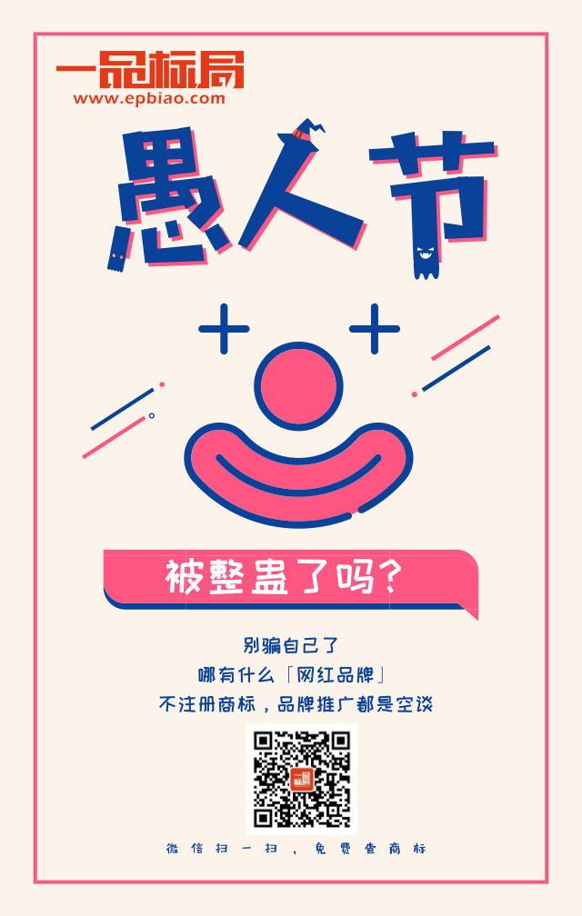 愚人节【商标双享注册】，零套路，不忽悠！