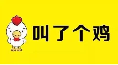 what？“叫个鸭子”商标注册成功了，那“叫了个鸡”怎么办？