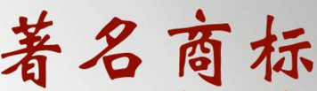 柞水44万元重奖著名商标和名牌产品企业