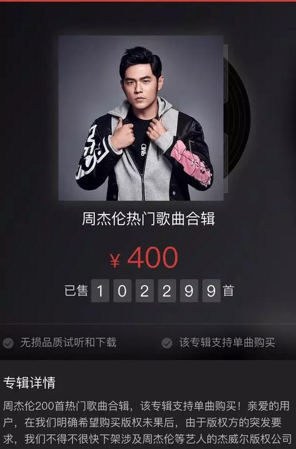 网易云音乐回应下架周杰伦歌曲：版权到期未能续约