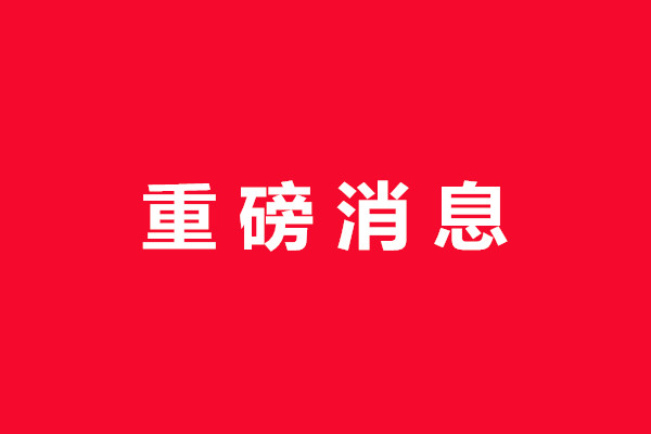 重磅消息！8月1日起停征专利登记费等收费
