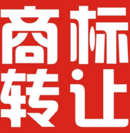 双十一超大牌商标转让  竟叫价1111万