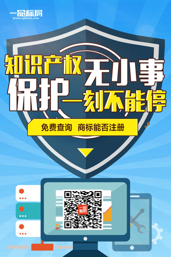 知识产权无小事 保护商标一刻不能停