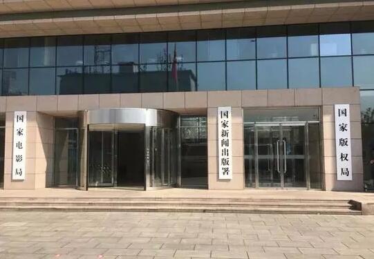 国家新闻出版署、国家版权局、国家电影局、国家广播电视总局统一揭牌！