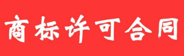 广州药业子公司与广药集团签商标许可合同