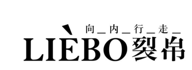 “裂帛”开启商标维权新篇章