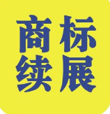 关于商标续展操作流程 你知道怎么操作吗