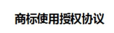商标授权使用书应该怎样签署?
