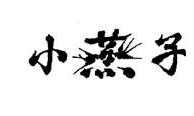 “小燕子”驰名商标认证造假：多项指标均不合格