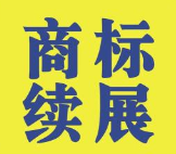 沈阳工商面向企业实行“商标续展提醒制”