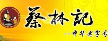 “蔡林记”商标到底属于谁
