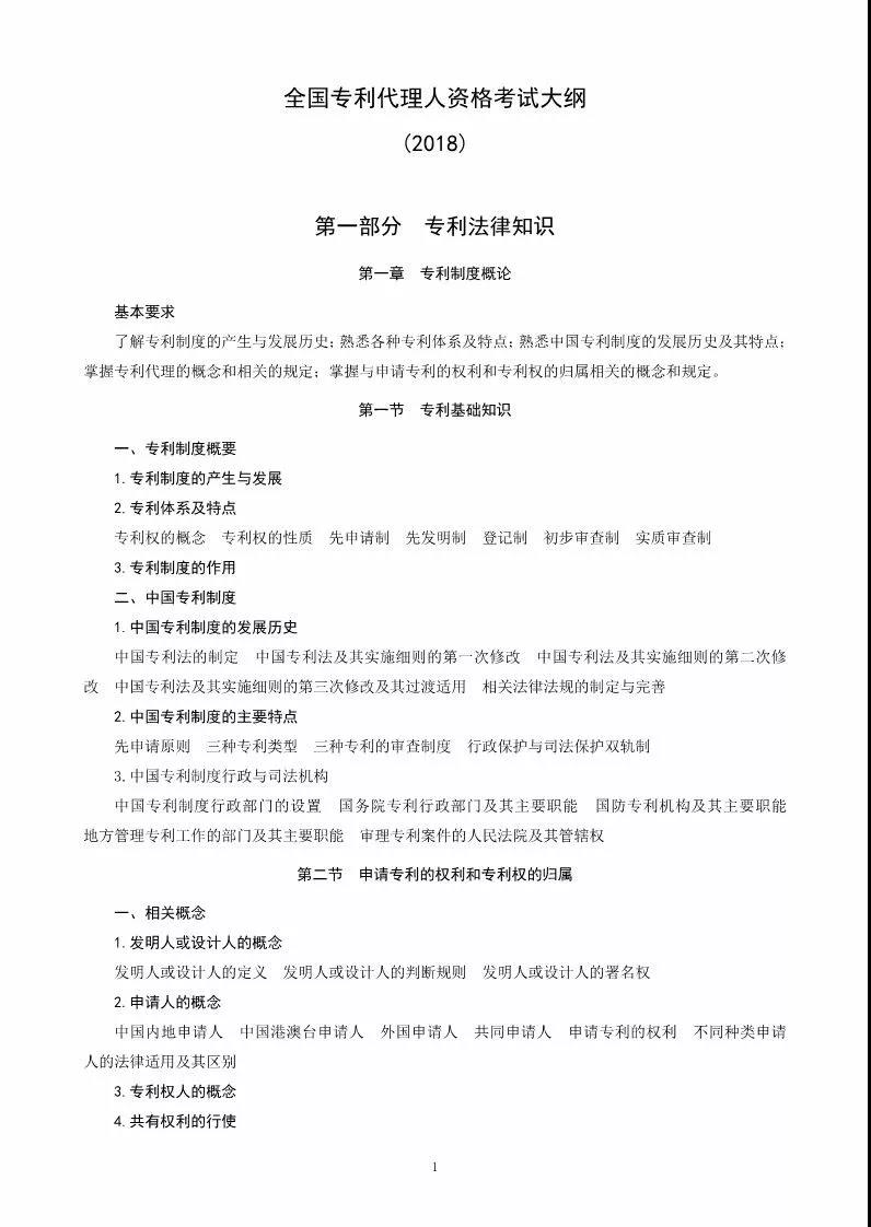 关于公布《2018年全国专利代理人资格考试大纲》的通知