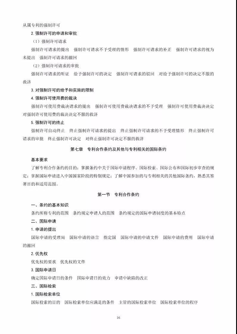 关于公布《2018年全国专利代理人资格考试大纲》的通知