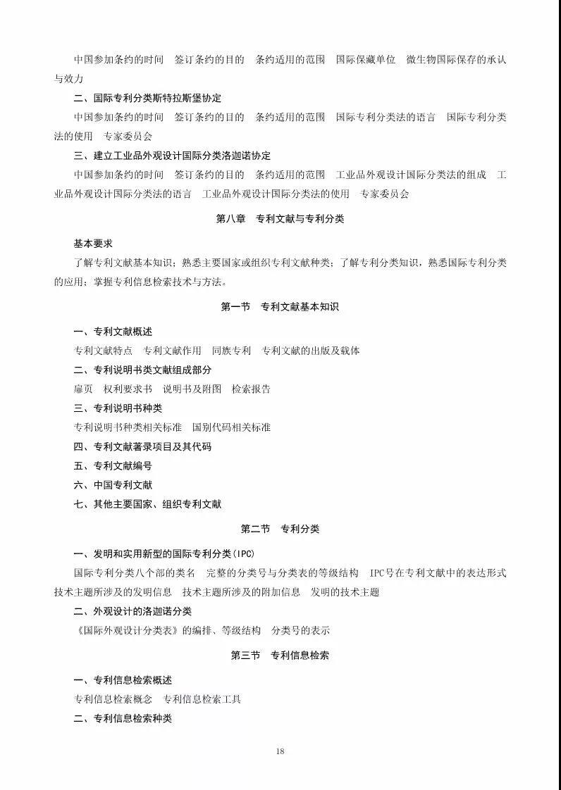 关于公布《2018年全国专利代理人资格考试大纲》的通知