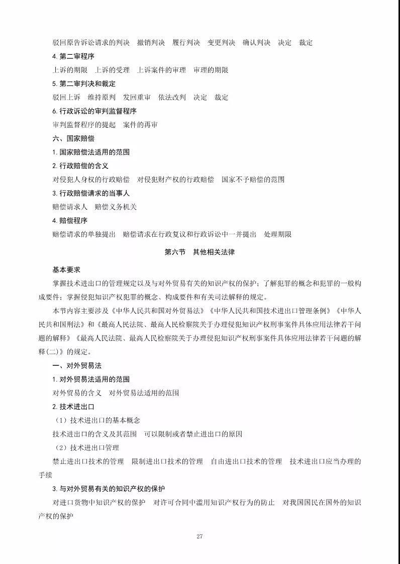 关于公布《2018年全国专利代理人资格考试大纲》的通知