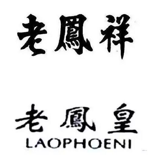百年品牌老凤祥遭遇傍名牌，对方的理由令人震惊了！