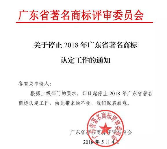 重磅消息！2018年广东省停止著名商标认定
