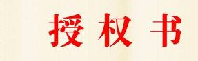艺术授权有望纳入品牌授权政府资助范围