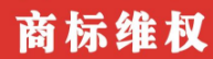 “为为网”进行APP商标维权