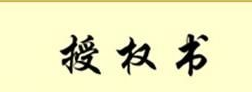 金亚科技签署一商标授权书