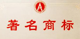 河南司母戊公司申报著名商标