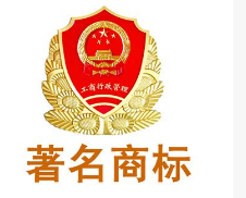 曲阜市新增2件“山东省著名商标”