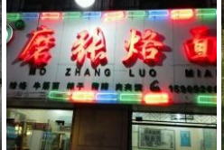 礼泉磨张烙面获陕西著名商标
