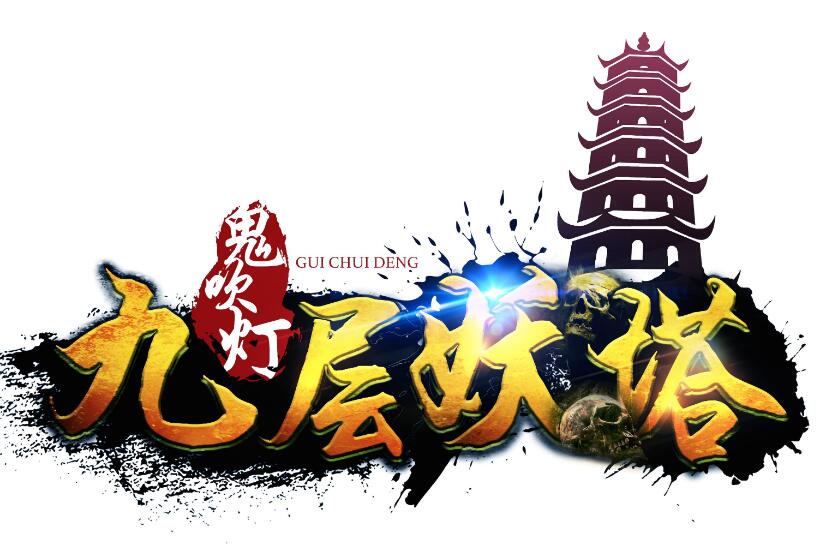 《九层妖塔》未授权字体被诉侵权——7个字赔14万元