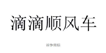 “滴滴顺风车”未能获得商标权，嘀嘀公司将商评委起诉至法院